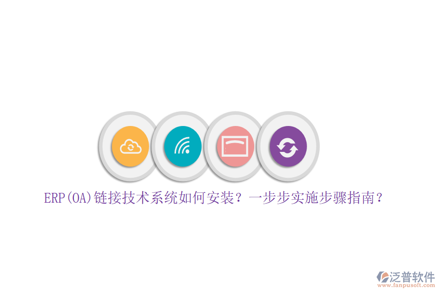 ERP(OA)鏈接技術(shù)系統(tǒng)如何安裝？一步步實(shí)施步驟指南？