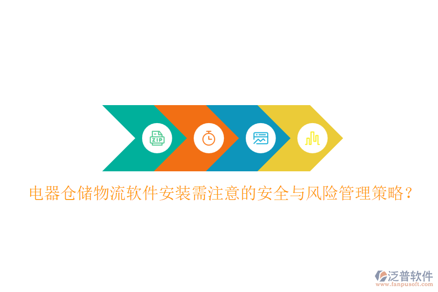  電器倉儲物流軟件安裝需注意的安全與風(fēng)險管理策略？