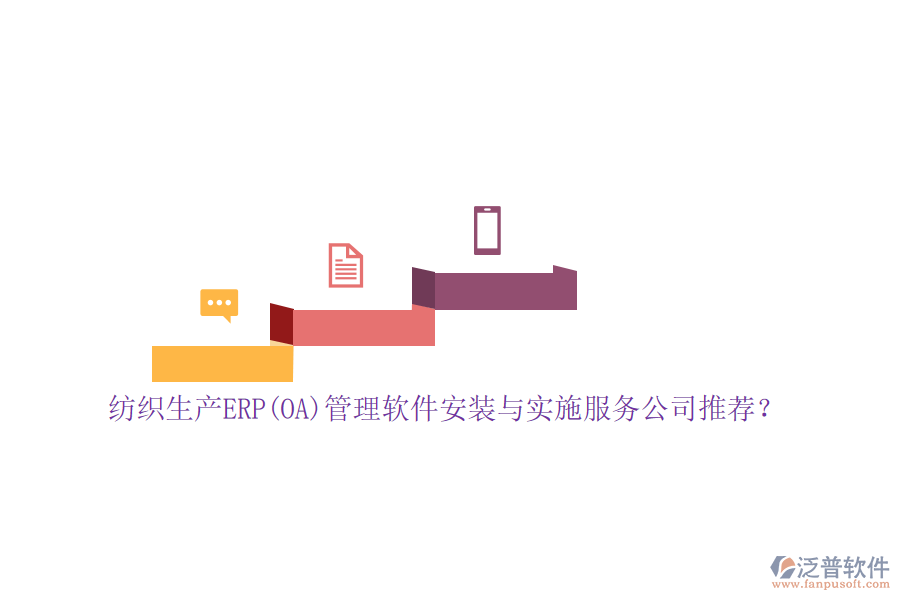 紡織生產(chǎn)ERP(OA)管理軟件安裝與實施服務(wù)公司推薦？