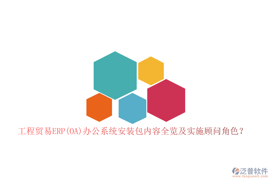 工程貿易ERP(OA)辦公系統(tǒng)安裝包內容全覽及實施顧問角色？