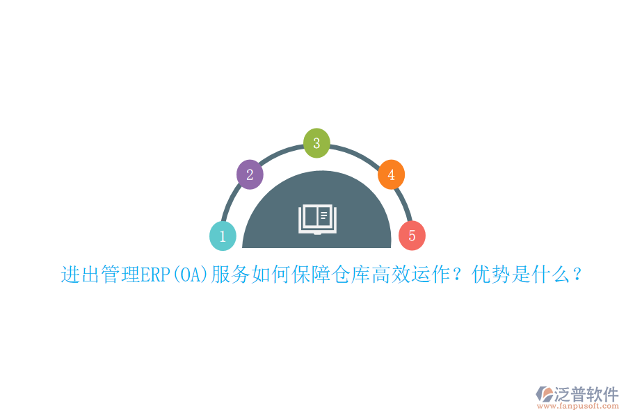 進(jìn)出管理ERP(OA)服務(wù)如何保障倉(cāng)庫(kù)高效運(yùn)作？?jī)?yōu)勢(shì)是什么？