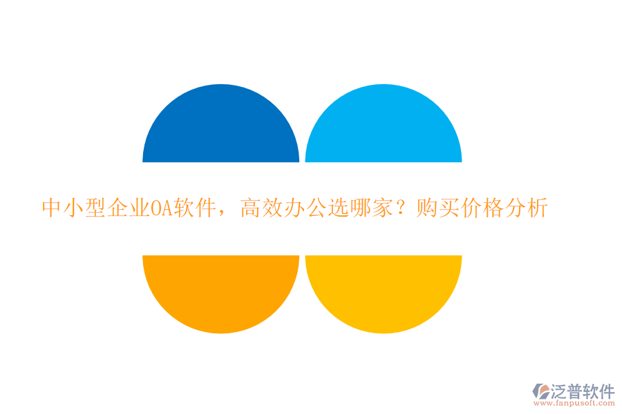 中小型企業(yè)OA軟件，高效辦公選哪家？購買價格分析