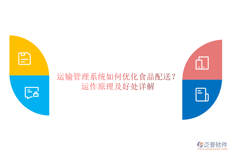 運(yùn)輸管理系統(tǒng)如何優(yōu)化食品配送？運(yùn)作原理及好處詳解