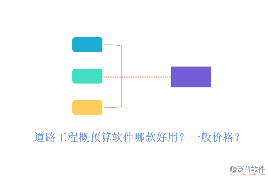 道路工程概預(yù)算軟件哪款好用？一般價格？