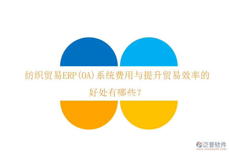 紡織貿(mào)易ERP(OA)系統(tǒng)費(fèi)用與提升貿(mào)易效率的好處有哪些？