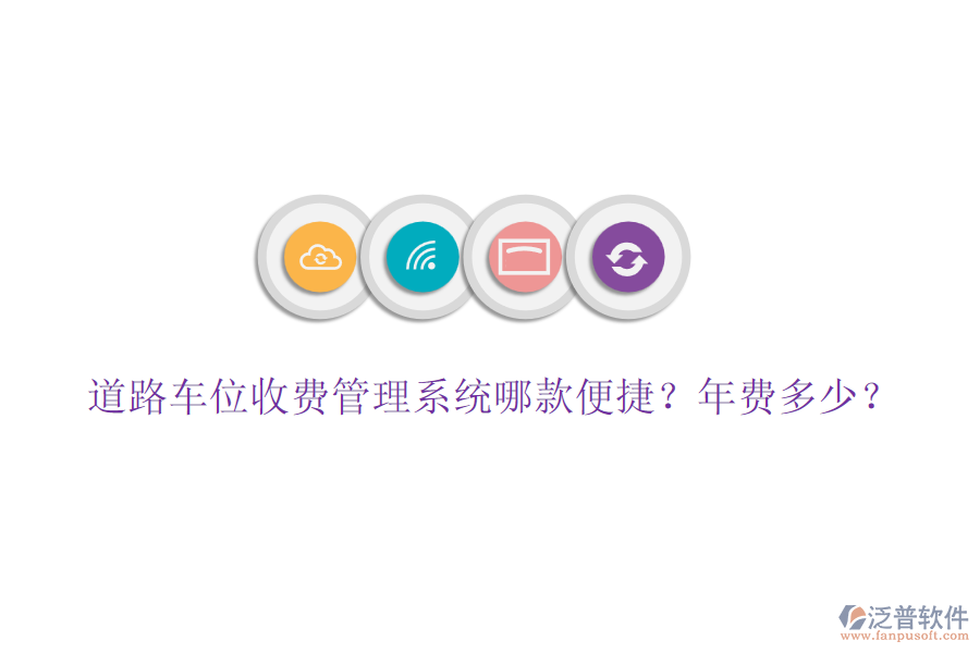 道路車位收費管理系統(tǒng)哪款便捷？年費多少？