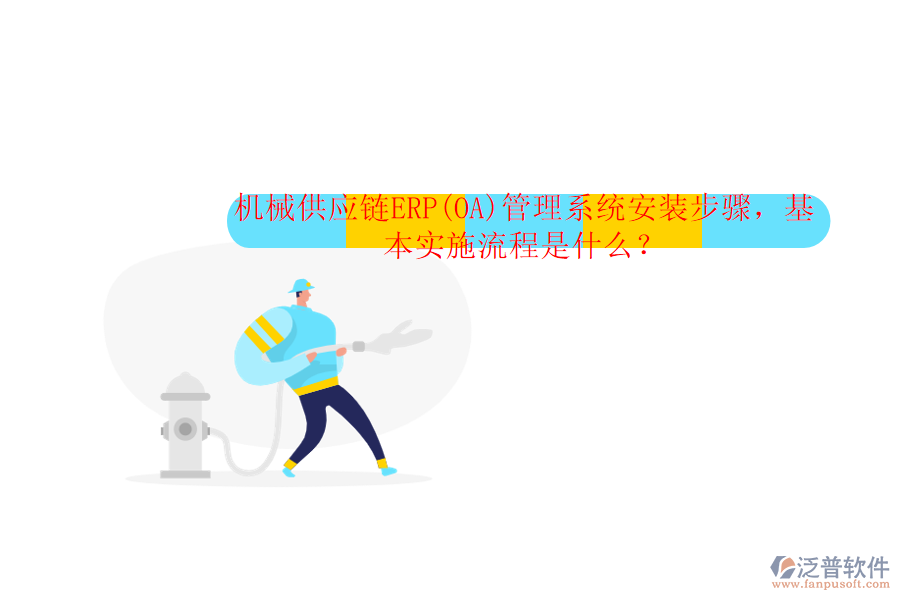 機(jī)械供應(yīng)鏈ERP(OA)管理系統(tǒng)安裝步驟，基本實施流程是什么？