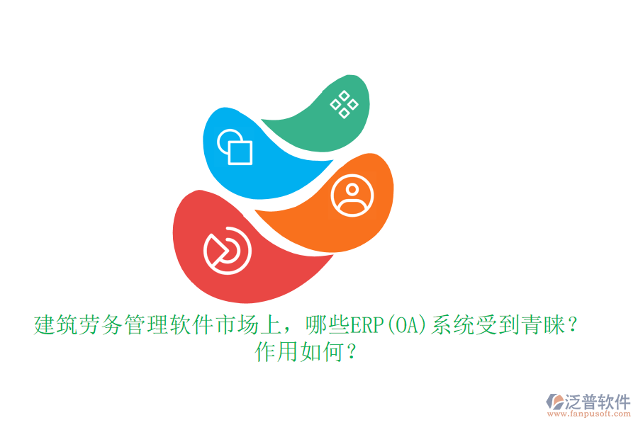 建筑勞務(wù)管理軟件市場(chǎng)上，哪些ERP(OA)系統(tǒng)受到青睞？作用如何？