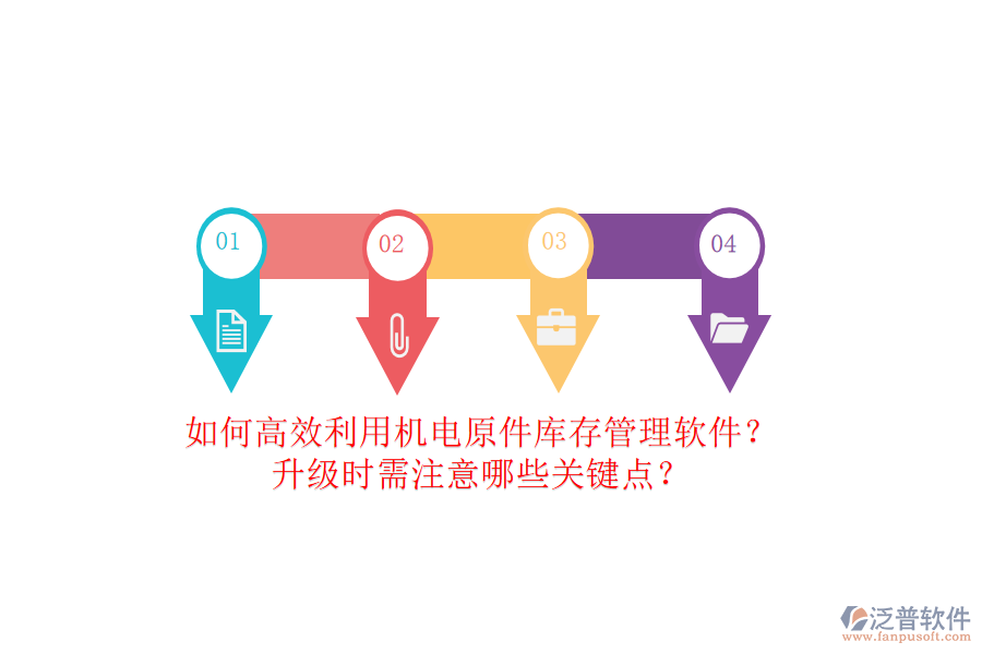 如何高效利用機(jī)電原件庫存管理軟件？升級時(shí)需注意哪些關(guān)鍵點(diǎn)？