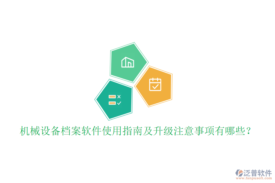 機(jī)械設(shè)備檔案軟件使用指南及升級(jí)注意事項(xiàng)有哪些？