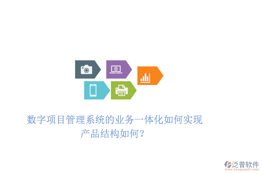 數(shù)字項(xiàng)目管理系統(tǒng)的業(yè)務(wù)一體化如何實(shí)現(xiàn)，產(chǎn)品結(jié)構(gòu)如何？