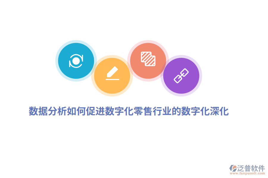 數(shù)據(jù)分析如何促進(jìn)數(shù)字化零售行業(yè)的數(shù)字化深化？
