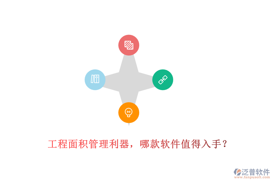 工程面積管理利器，哪款軟件值得入手？