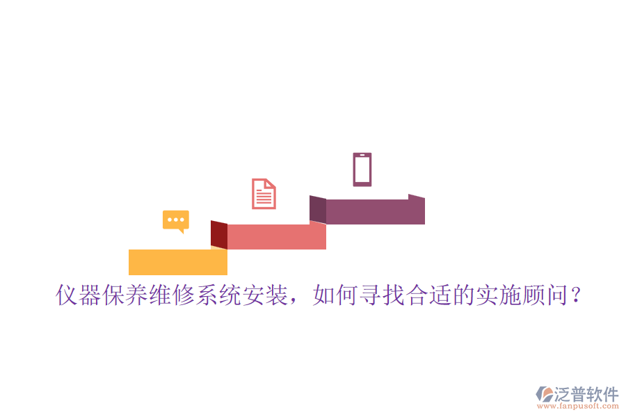 儀器保養(yǎng)維修系統(tǒng)安裝，如何尋找合適的實(shí)施顧問(wèn)？