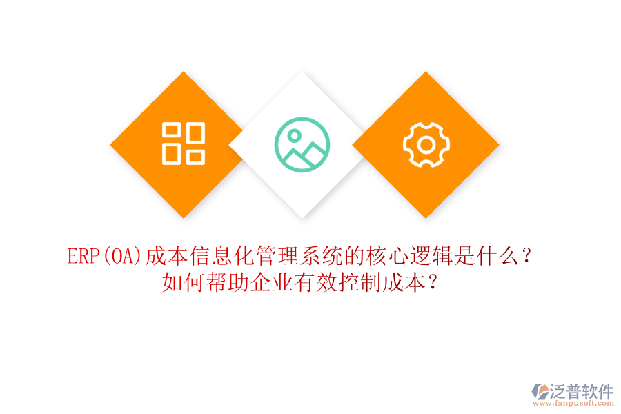 ERP(OA)成本信息化管理系統(tǒng)的核心邏輯是什么？如何幫助企業(yè)有效控制成本？