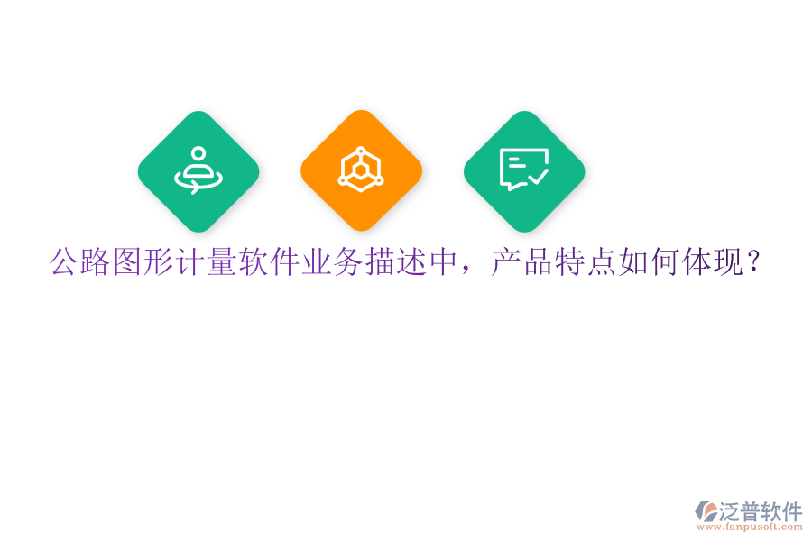 公路圖形計(jì)量軟件業(yè)務(wù)描述中，產(chǎn)品特點(diǎn)如何體現(xiàn)？