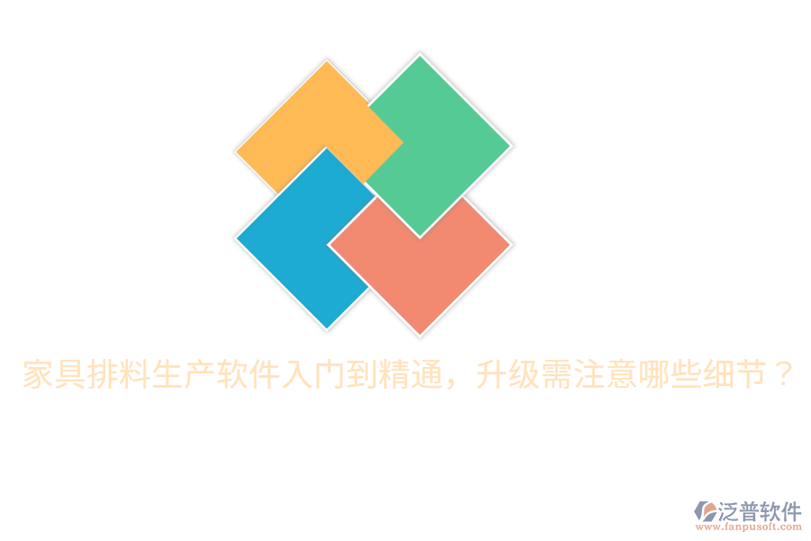  家具排料生產(chǎn)軟件入門(mén)到精通，升級(jí)需注意哪些細(xì)節(jié)？