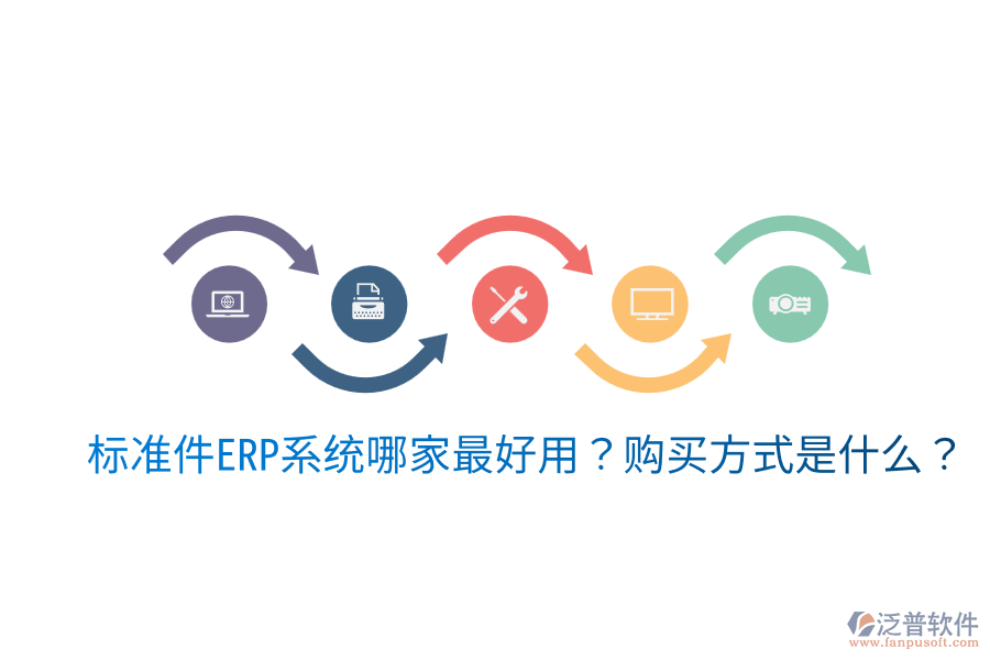  標(biāo)準(zhǔn)件ERP系統(tǒng)哪家最好用？購買方式是什么？