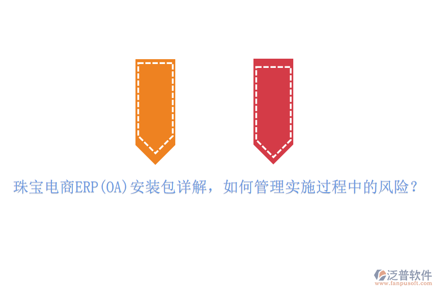 珠寶電商ERP(OA)安裝包詳解，如何管理實(shí)施過程中的風(fēng)險(xiǎn)？