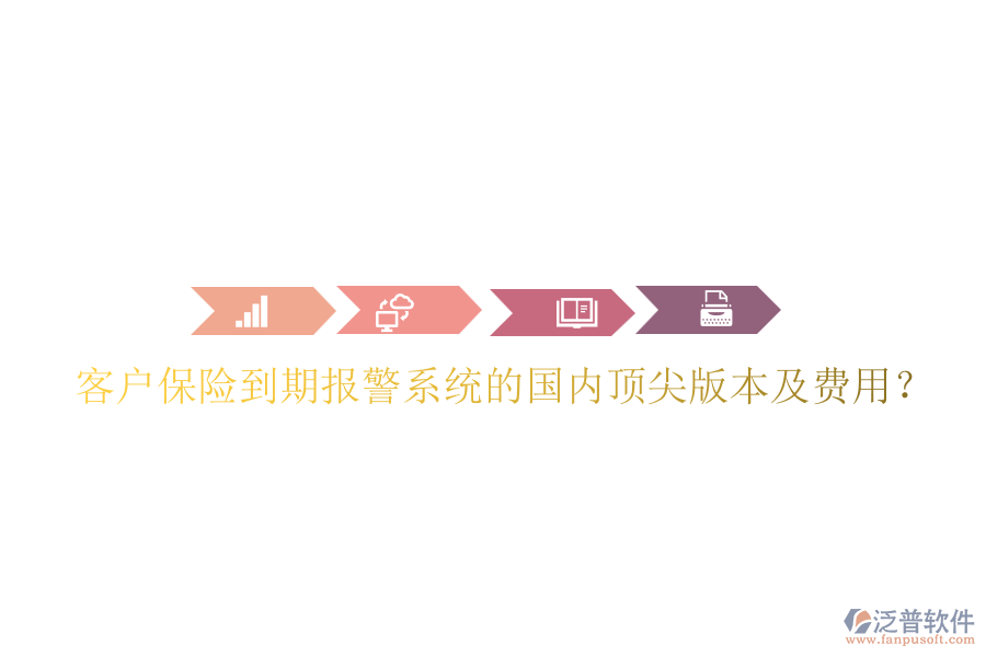 客戶保險(xiǎn)到期報(bào)警系統(tǒng)的國(guó)內(nèi)頂尖版本及費(fèi)用？