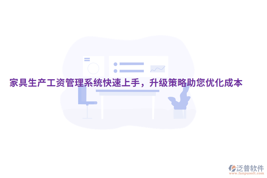  家具生產(chǎn)工資管理系統(tǒng)快速上手，升級策略助您優(yōu)化成本