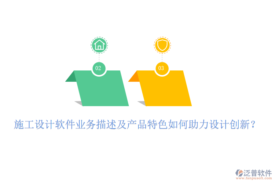 施工設(shè)計(jì)軟件業(yè)務(wù)描述及產(chǎn)品特色如何助力設(shè)計(jì)創(chuàng)新？