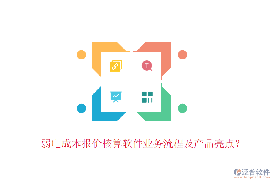 弱電成本報價核算軟件業(yè)務(wù)流程及產(chǎn)品亮點？