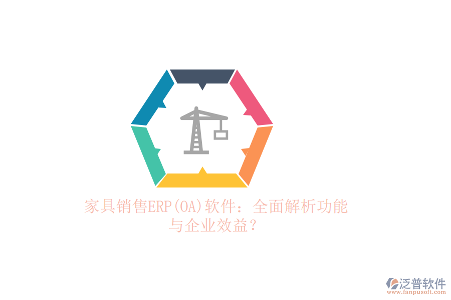 家具銷售ERP(OA)軟件：全面解析功能與企業(yè)效益？