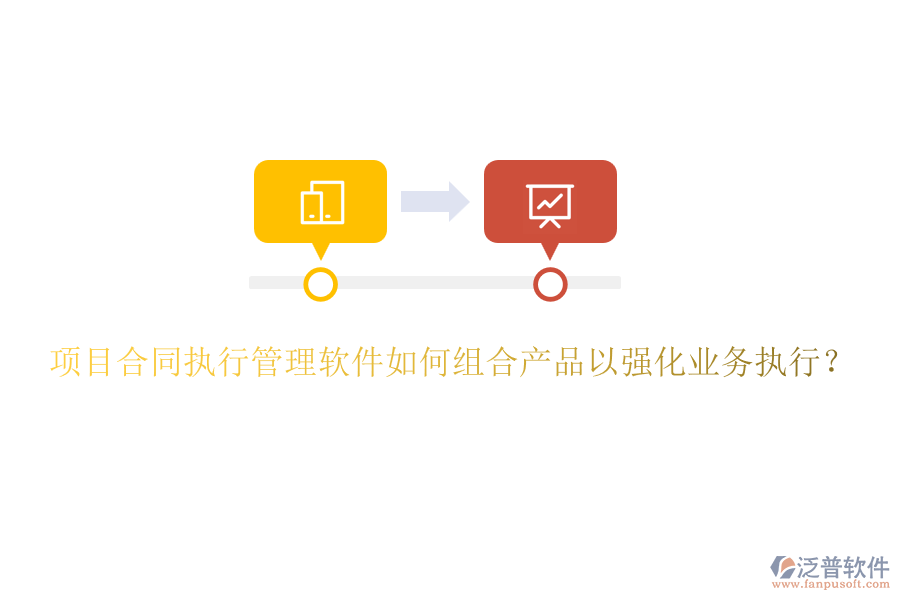 項目合同執(zhí)行管理軟件如何組合產(chǎn)品以強(qiáng)化業(yè)務(wù)執(zhí)行？