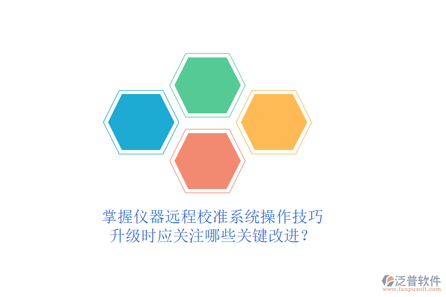 掌握儀器遠(yuǎn)程校準(zhǔn)系統(tǒng)操作技巧，升級(jí)時(shí)應(yīng)關(guān)注哪些關(guān)鍵改進(jìn)？