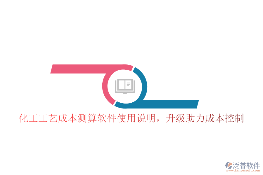化工工藝成本測算軟件使用說明，升級助力成本控制