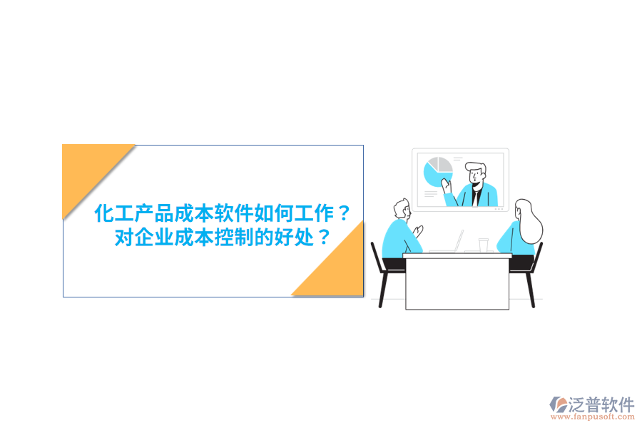 化工產(chǎn)品成本軟件如何工作？對(duì)企業(yè)成本控制的好處？