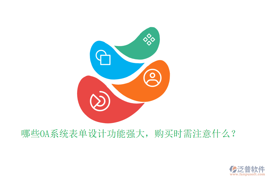 哪些OA系統(tǒng)表單設(shè)計(jì)功能強(qiáng)大，購(gòu)買時(shí)需注意什么？