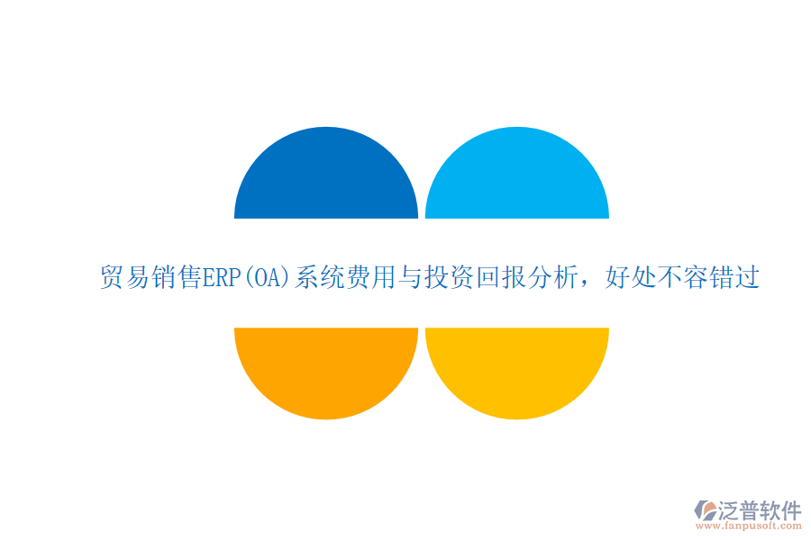 貿(mào)易銷售ERP(OA)系統(tǒng)費用與投資回報分析，好處不容錯過