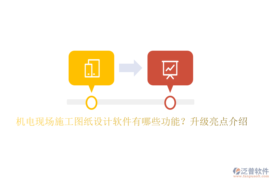 機(jī)電現(xiàn)場施工圖紙?jiān)O(shè)計(jì)軟件有哪些功能？升級亮點(diǎn)介紹