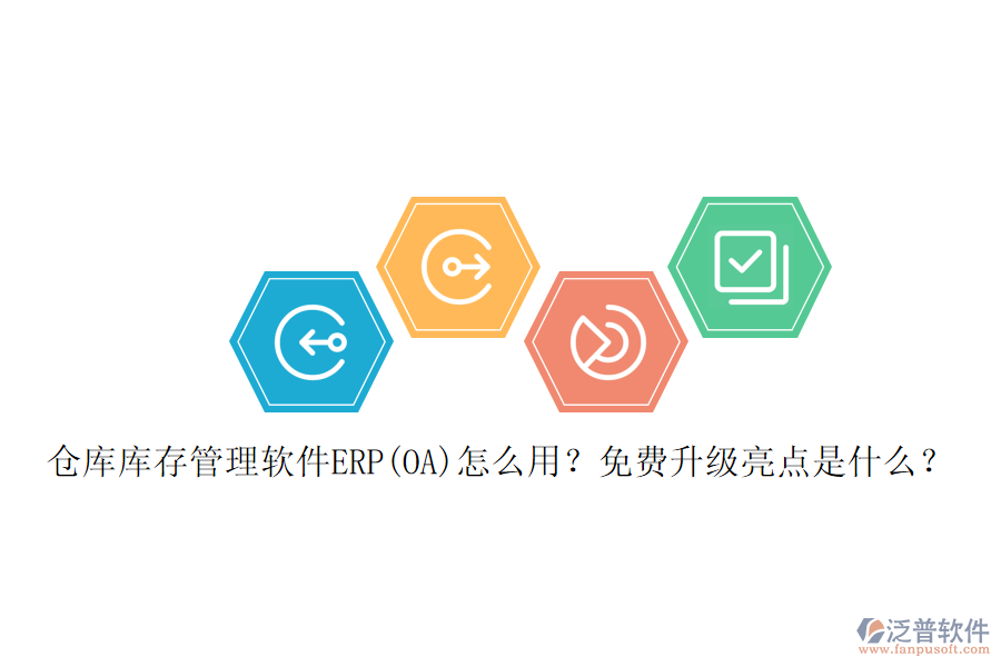 倉(cāng)庫(kù)庫(kù)存管理軟件ERP(OA)怎么用？免費(fèi)升級(jí)亮點(diǎn)是什么？