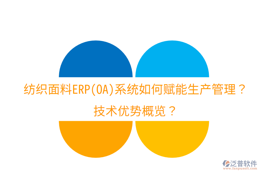 紡織面料ERP(OA)系統(tǒng)如何賦能生產(chǎn)管理？技術(shù)優(yōu)勢概覽？