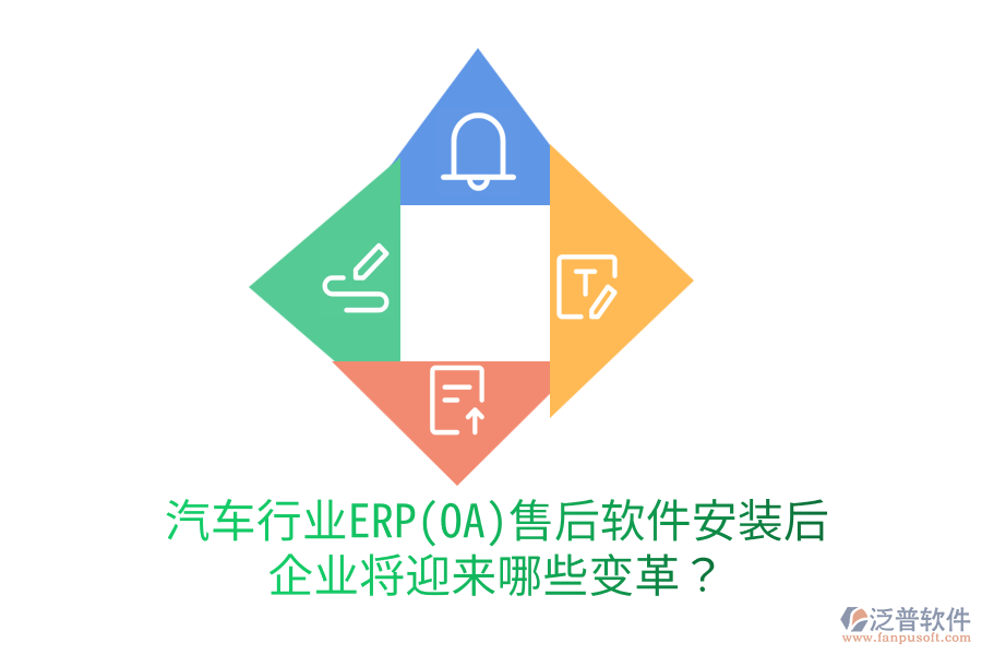 汽車行業(yè)ERP(OA)售后軟件安裝后，企業(yè)將迎來哪些變革？
