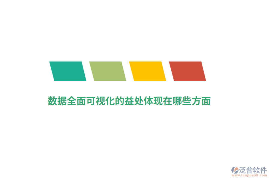 數(shù)據(jù)全面可視化的益處體現(xiàn)在哪些方面？