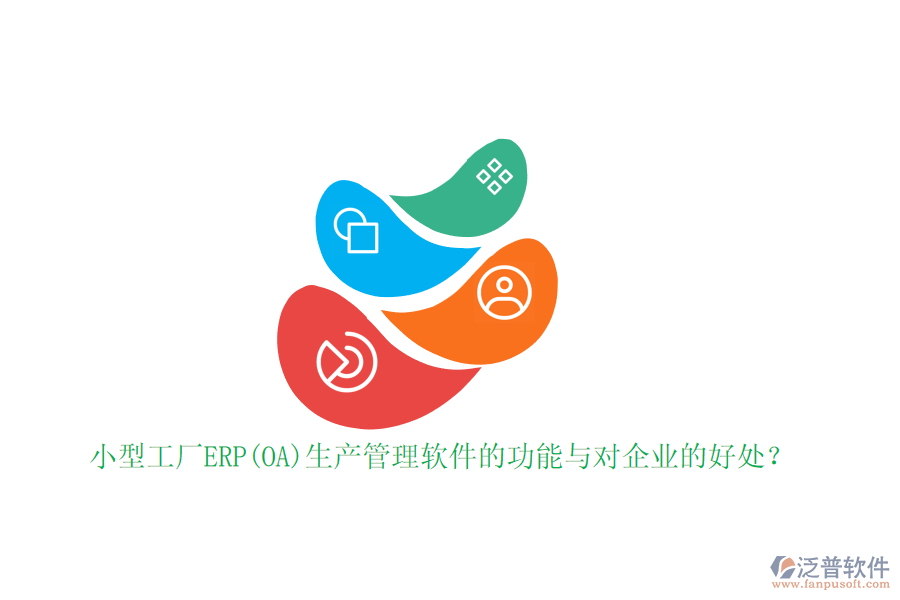 小型工廠ERP(OA)生產管理軟件的功能與對企業(yè)的好處？