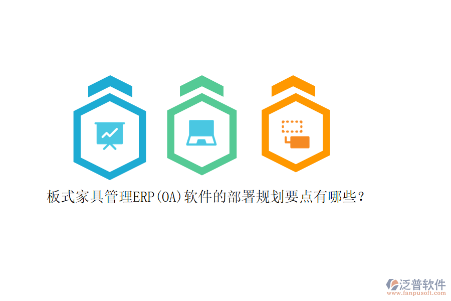 板式家具管理ERP(OA)軟件的部署規(guī)劃要點(diǎn)有哪些？