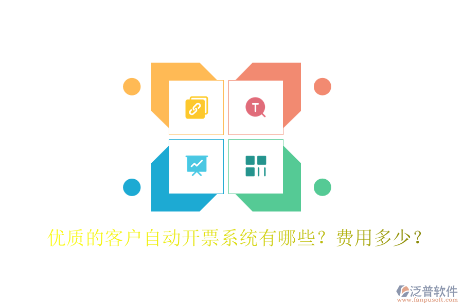 優(yōu)質(zhì)的客戶自動開票系統(tǒng)有哪些？費(fèi)用多少？