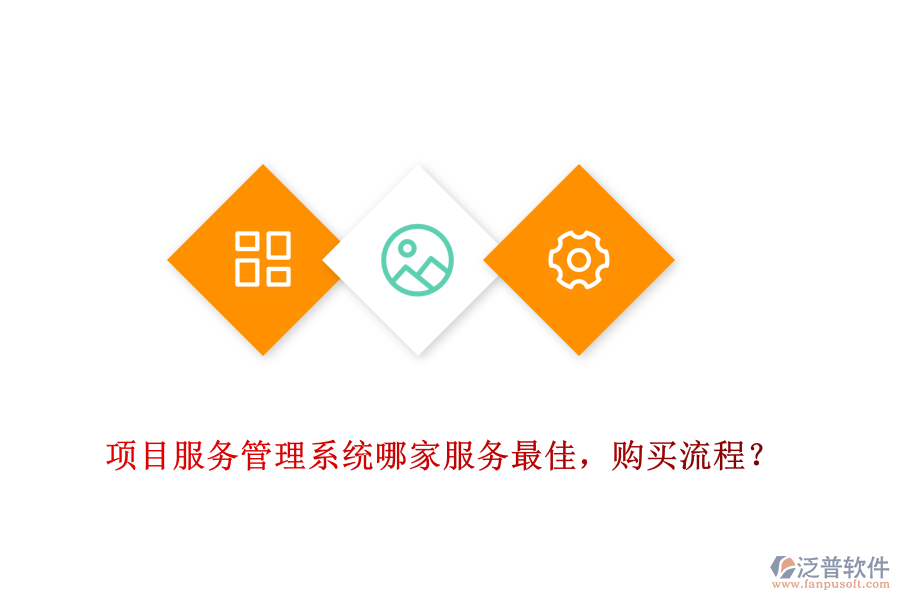 項(xiàng)目服務(wù)管理系統(tǒng)哪家服務(wù)最佳，購買流程？