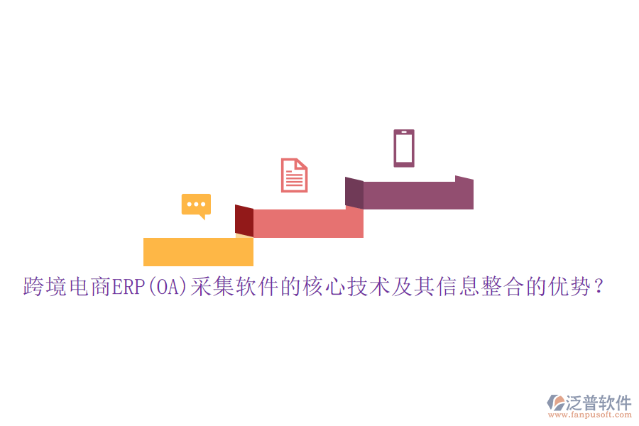 跨境電商ERP(OA)采集軟件的核心技術(shù)及其信息整合的優(yōu)勢(shì)？
