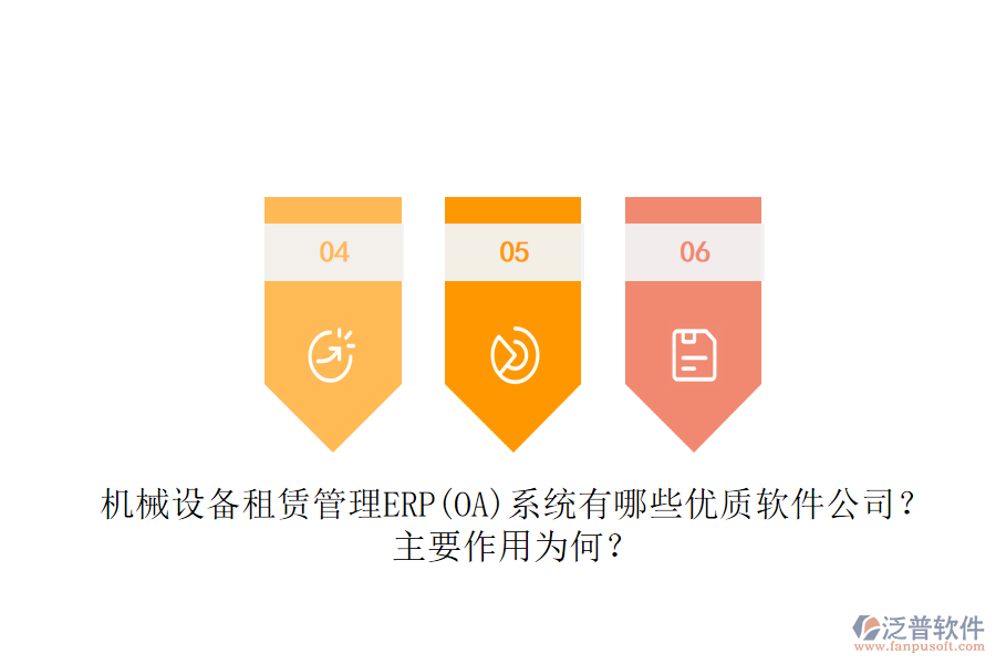 機(jī)械設(shè)備租賃管理ERP(OA)系統(tǒng)有哪些優(yōu)質(zhì)軟件公司？主要作用為何？