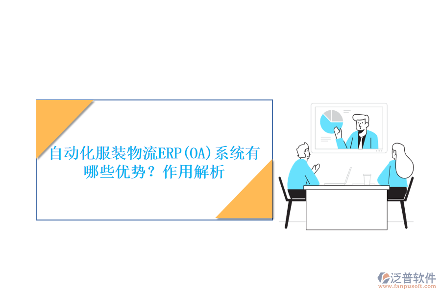 自動化服裝物流ERP(OA)系統(tǒng)有哪些優(yōu)勢？作用解析