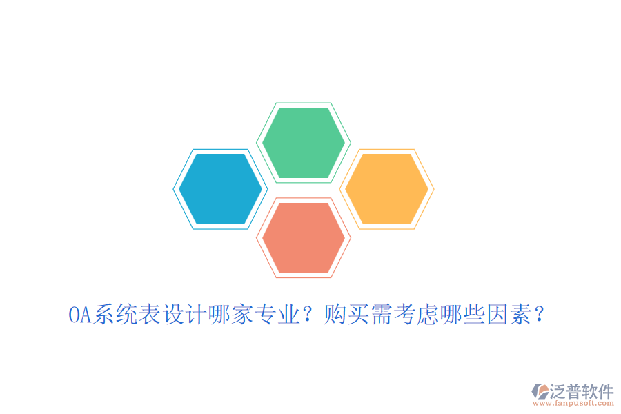 OA系統(tǒng)表設(shè)計(jì)哪家專業(yè)？購買需考慮哪些因素？