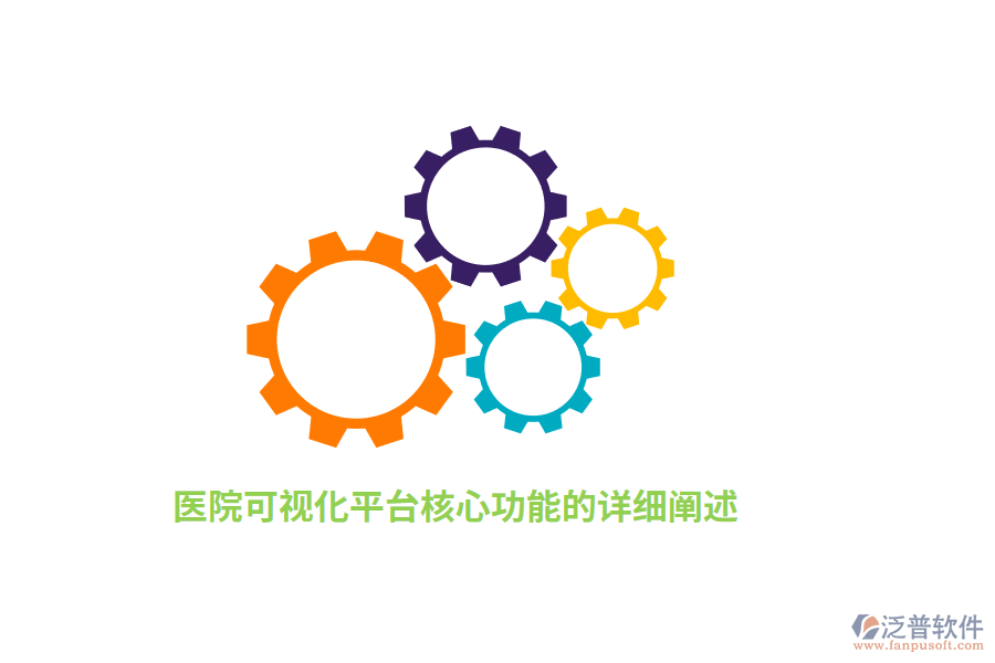 醫(yī)院可視化平臺核心功能的詳細闡述