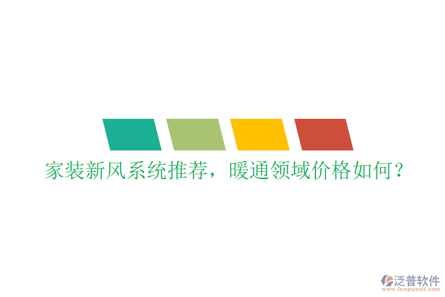 家裝新風(fēng)系統(tǒng)推薦，暖通領(lǐng)域價(jià)格如何？