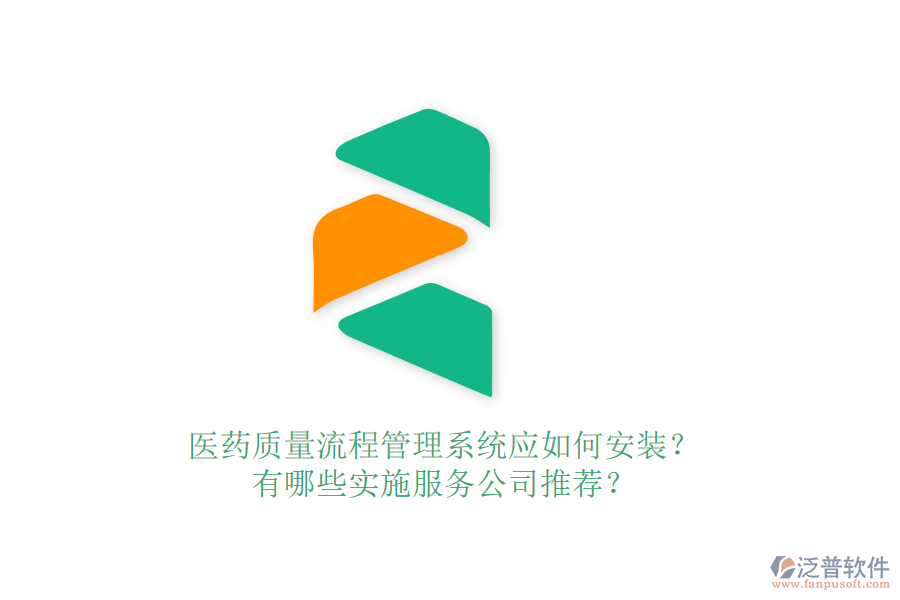 醫(yī)藥質(zhì)量流程管理系統(tǒng)應(yīng)如何安裝？有哪些實施服務(wù)公司推薦？